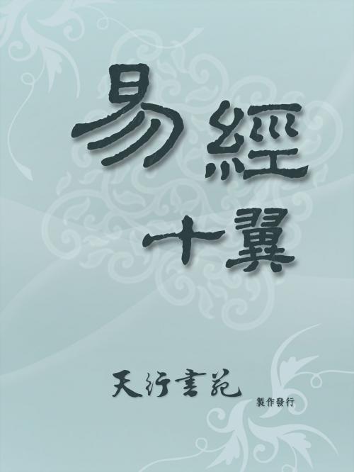 Cover of the book 易經十翼(繁體) by 天行書苑, 天行書苑