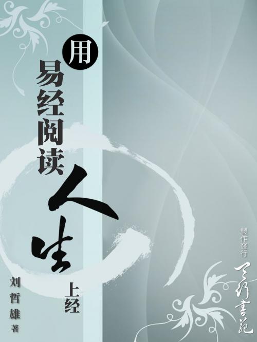 Cover of the book 用易经阅读人生(簡體) by 刘哲雄, 天行书苑