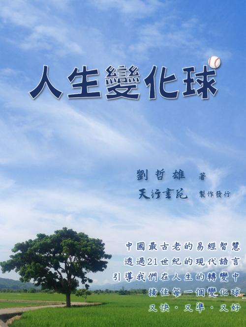 Cover of the book 人生變化球(繁體) by 劉哲雄, 天行書苑