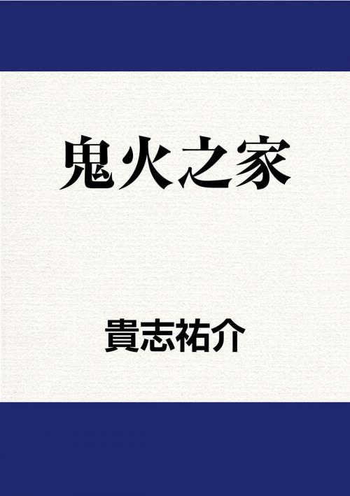 Cover of the book 鬼火之家 by 貴志祐介, 台灣角川