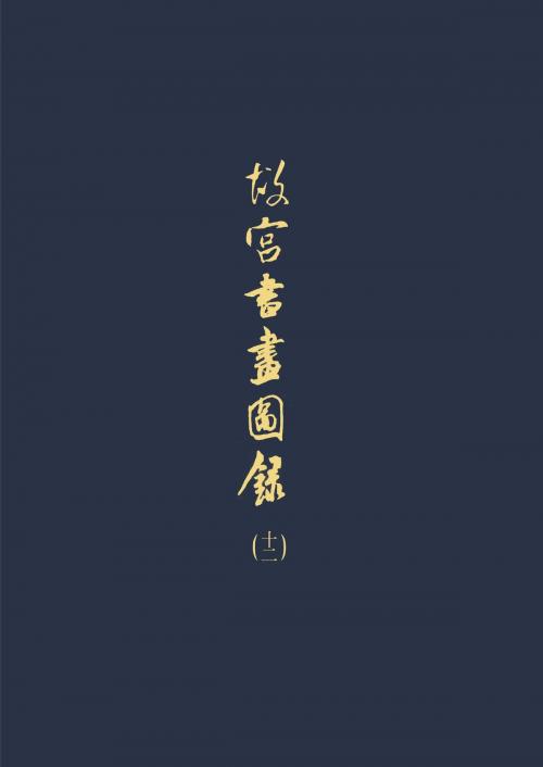 Cover of the book 故宮書畫圖錄(十二) by , 宏碁資訊服務股份有限公司