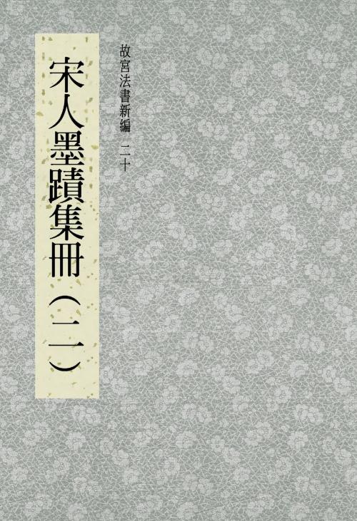 Cover of the book 故宮法書新編(二十) 宋人墨跡集冊(二) by , 宏碁資訊服務股份有限公司