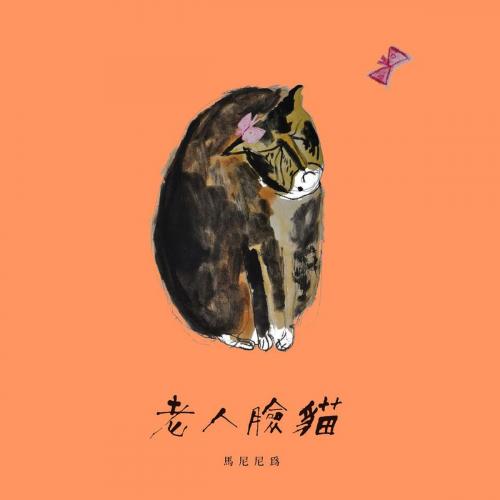 Cover of the book 老人臉貓：「隱晦家庭」繪本三部曲之二 by 馬尼尼為, 南方家園出版社