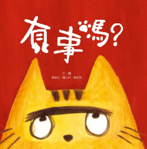 Cover of the book 有事嗎（音樂版） by 顏慈玨, 羅心妤, 楊家期, 普生數位科技有限公司