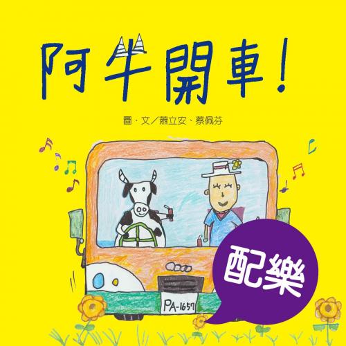 Cover of the book 阿牛開車！（配樂版） by 蕭立安, 蔡佩芬, 普生數位科技有限公司