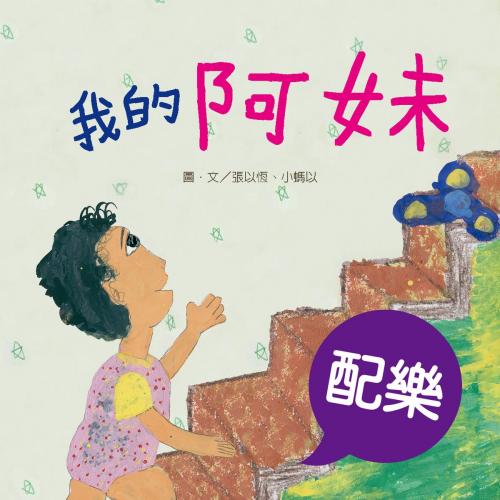 Cover of the book 我的阿妹（配樂版） by 張以恆, 小螞以, 普生數位科技有限公司
