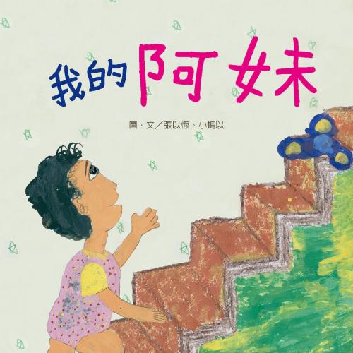 Cover of the book 我的阿妹（原音版） by 張以恆, 小螞以, 普生數位科技有限公司