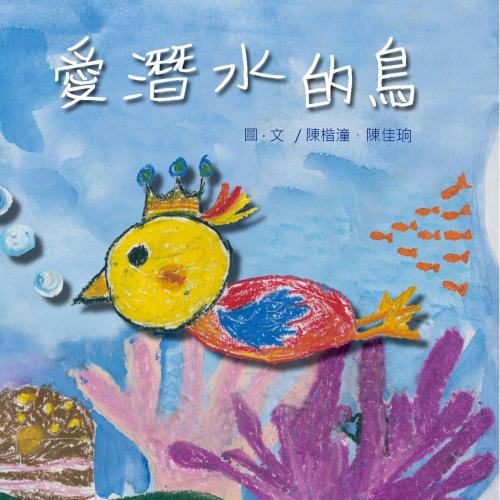 Cover of the book 愛潛水的鳥（原音版） by 陳楷潼, 陳佳珦, 普生數位科技有限公司