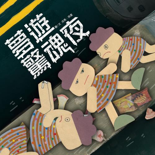 Cover of the book 夢遊驚魂夜（原音版） by 河馬, 流星, 普生數位科技有限公司