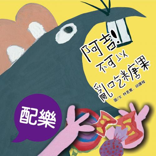 Cover of the book 阿吉！不可以亂吃糖果（配樂版） by 林君寰, 邱譯稼, 普生數位科技有限公司