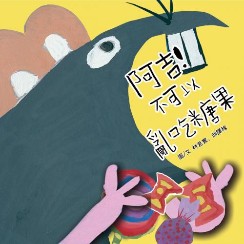 Cover of the book 阿吉！不可以亂吃糖果（原音版） by 林君寰, 邱譯稼, 普生數位科技有限公司