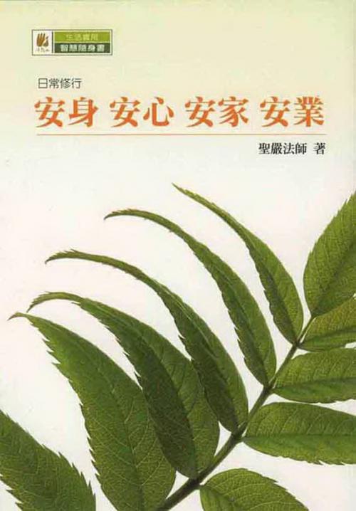 Cover of the book 安身、安心、安家、安業 by 聖嚴法師, 法鼓文化