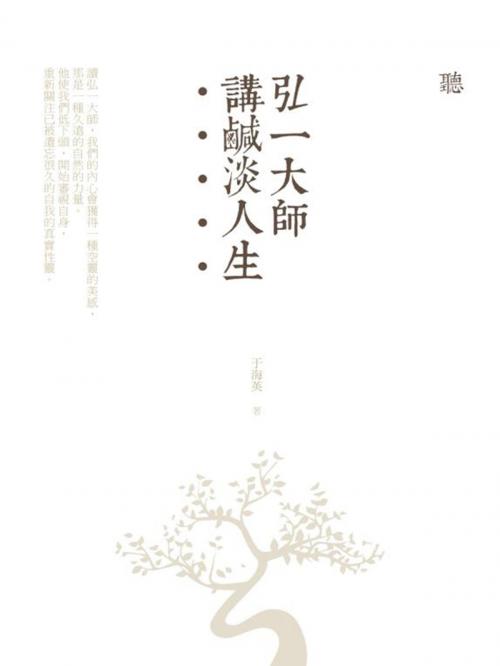 Cover of the book 聽弘一大師講鹹淡人生 by 于海英, 水星文化事業出版社