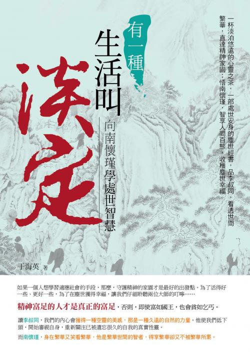 Cover of the book 有一種生活叫淡定 by 于海英, 水星文化事業出版社