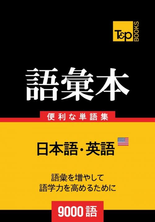 Cover of the book アメリカ英語の語彙本9000語 by Andrey Taranov, T&P Books