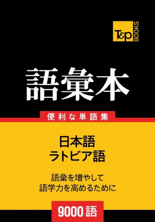 Cover of the book ラトビア語の語彙本9000語 by Andrey Taranov, T&P Books