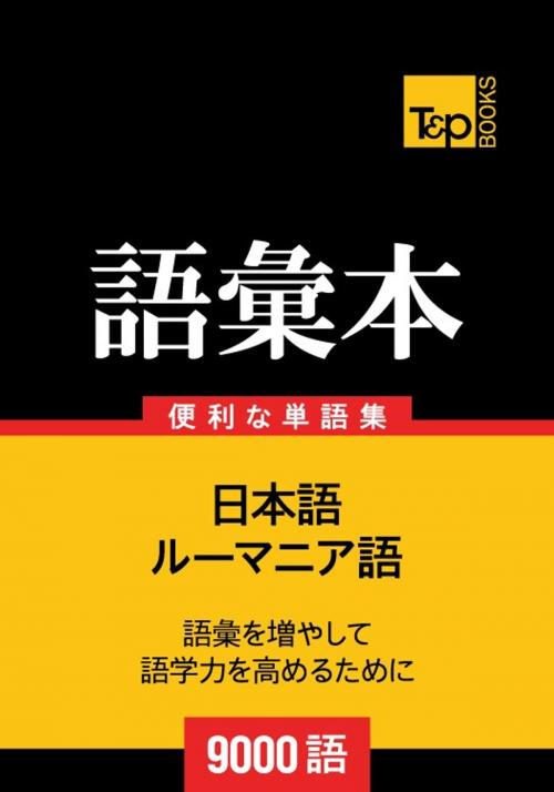 Cover of the book ルーマニア語の語彙本9000語 by Andrey Taranov, T&P Books