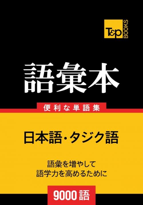 Cover of the book タジク語の語彙本9000語 by Andrey Taranov, T&P Books