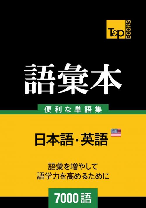 Cover of the book アメリカ英語の語彙本7000語 by Andrey Taranov, T&P Books