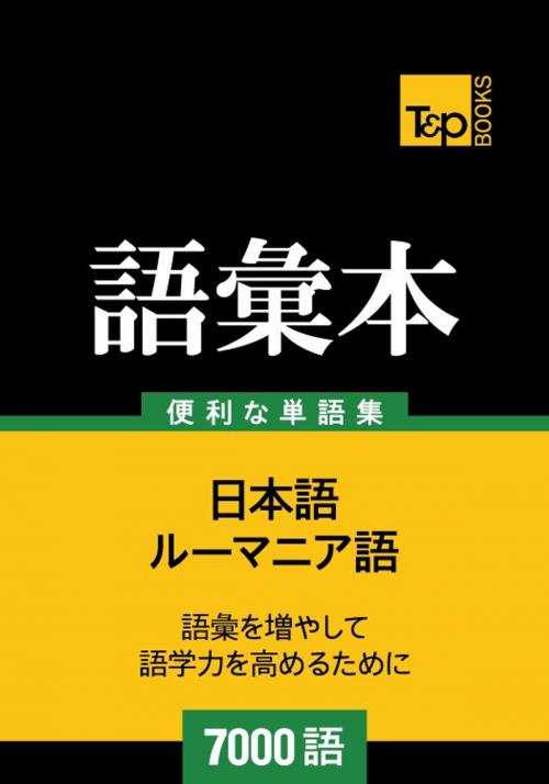 Cover of the book ルーマニア語の語彙本7000語 by Andrey Taranov, T&P Books