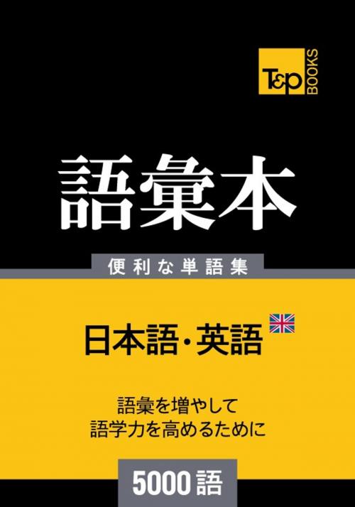 Cover of the book イギリス英語の語彙本5000語 by Andrey Taranov, T&P Books