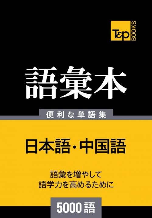 Cover of the book 中国語の語彙本5000語 by Andrey Taranov, T&P Books