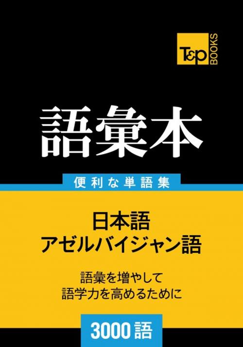 Cover of the book アゼルバイジャン語の語彙本3000語 by Andrey Taranov, T&P Books
