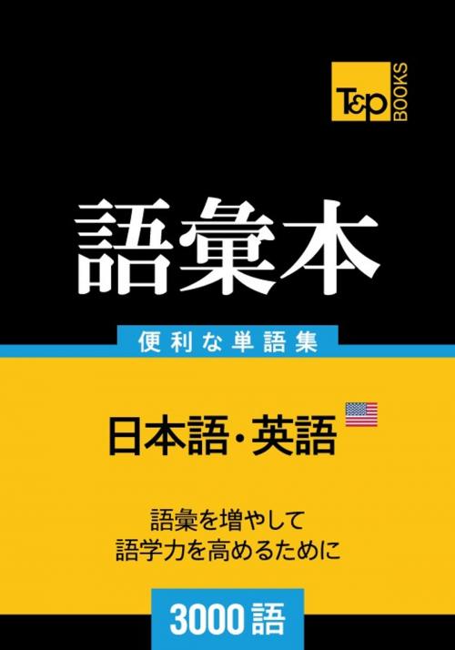 Cover of the book アメリカ英語の語彙本3000語 by Andrey Taranov, T&P Books