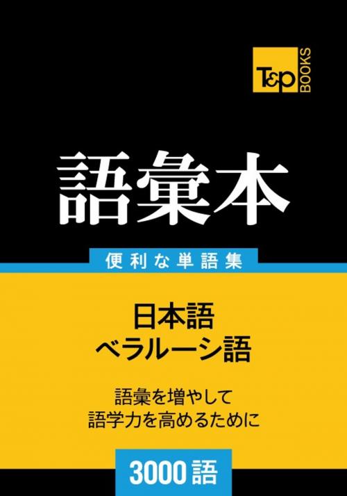 Cover of the book ベラルーシ語の語彙本3000語 by Andrey Taranov, T&P Books