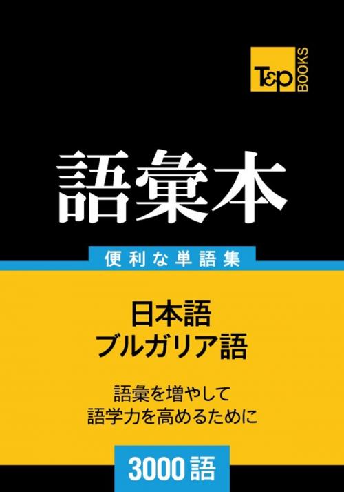 Cover of the book ブルガリア語の語彙本3000語 by Andrey Taranov, T&P Books
