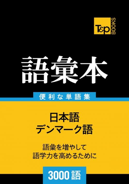 Cover of the book デンマーク語の語彙本3000語 by Andrey Taranov, T&P Books