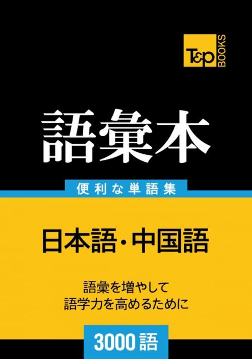 Cover of the book 中国語の語彙本3000語 by Andrey Taranov, T&P Books