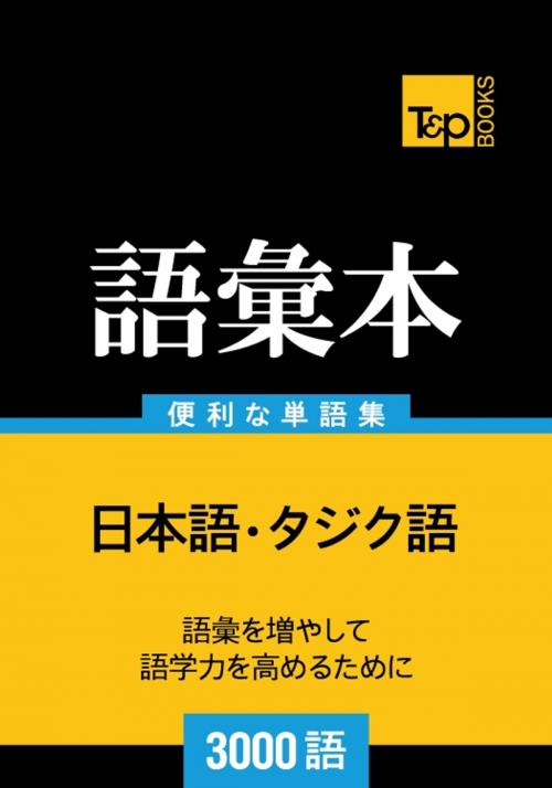 Cover of the book タジク語の語彙本3000語 by Andrey Taranov, T&P Books