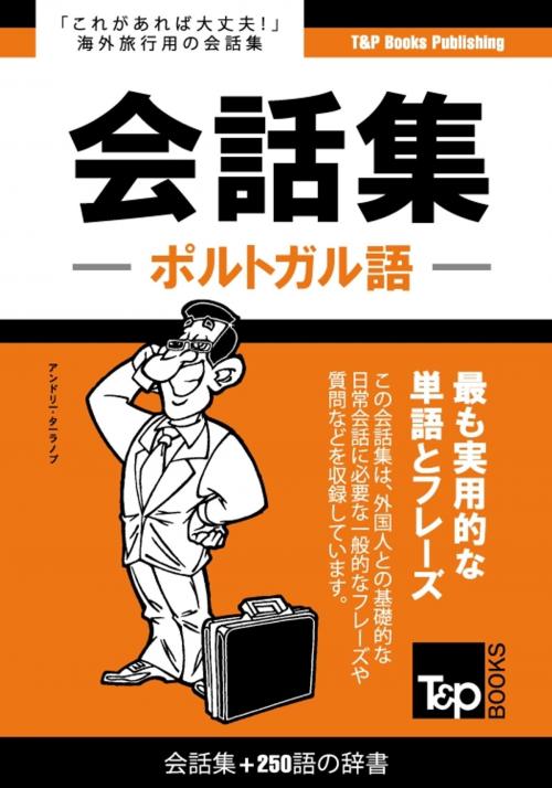 Cover of the book ポルトガル語会話集250語の辞書 by Andrey Taranov, T&P Books