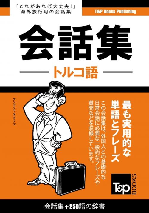 Cover of the book トルコ語会話集250語の辞書 by Andrey Taranov, T&P Books