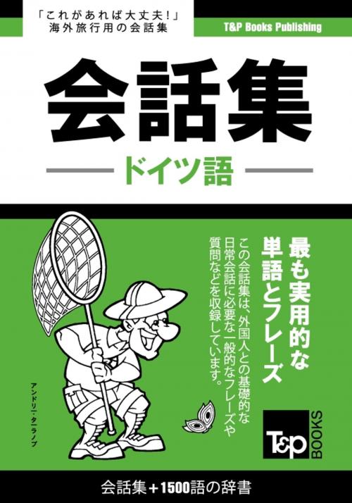 Cover of the book ドイツ語会話集1500語の辞書 by Andrey Taranov, T&P Books