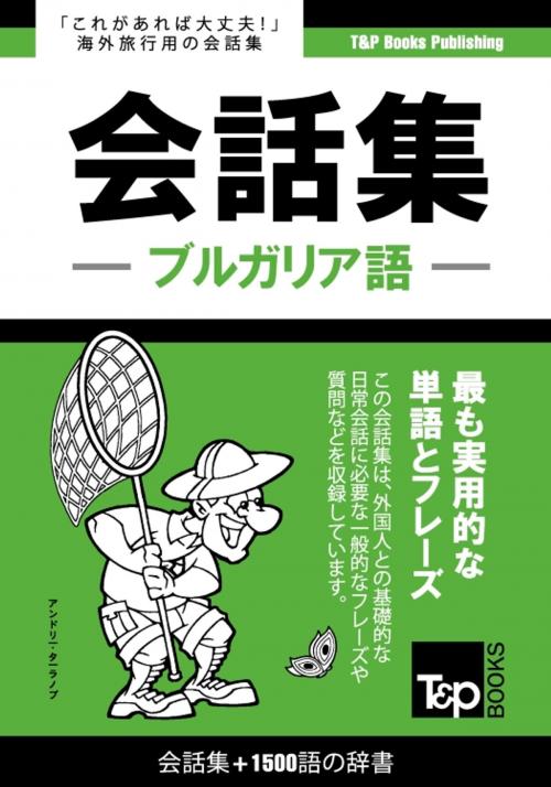 Cover of the book ブルガリア語会話集1500語の辞書 by Andrey Taranov, T&P Books