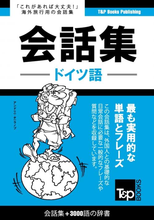 Cover of the book ドイツ語会話集3000語の辞書 by Andrey Taranov, T&P Books