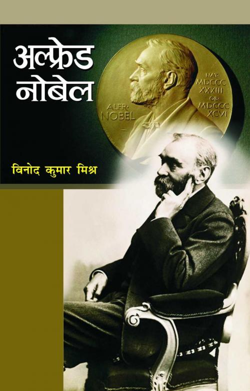 Cover of the book Alfred Nobel by Vinod Kumar Mishra, Prabhat Prakashan