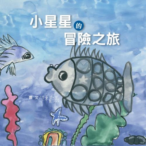 Cover of the book 小星星的冒險之旅 by 陳資涵, 普生數位科技有限公司