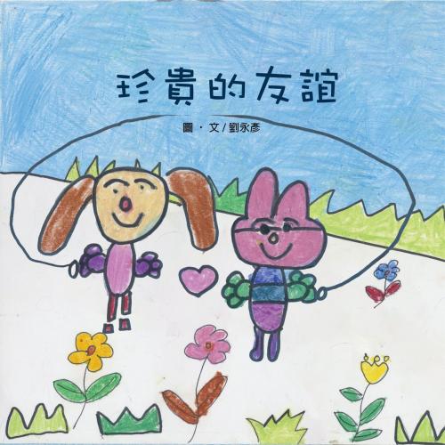 Cover of the book 珍貴的友誼 by 劉永彥, 普生數位科技有限公司