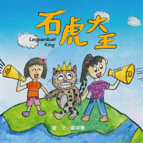 Cover of the book 石虎大王 by 廖羿喬, 普生數位科技有限公司