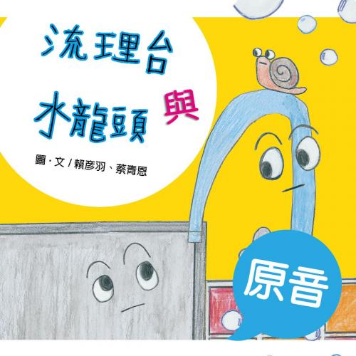 Cover of the book 流理台與水龍頭（原音＋配樂版） by 賴彥羽, 蔡青恩, 普生數位科技有限公司