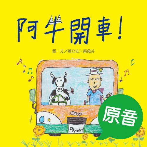 Cover of the book 阿牛開車！（原音＋配樂版） by 蕭立安, 蔡佩芬, 普生數位科技有限公司