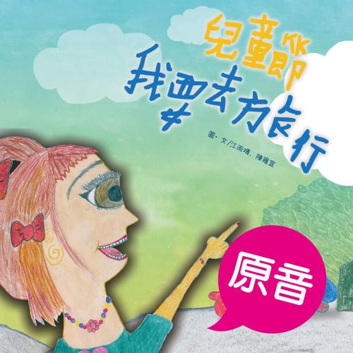 Cover of the book 兒童節我要去旅行（原音＋配樂版） by 江雨珊, 陳雍宜, 普生數位科技有限公司