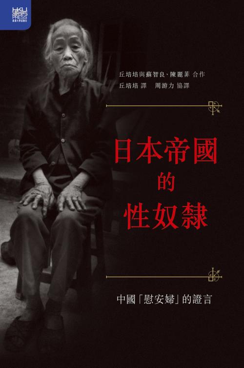 Cover of the book 日本帝國的性奴隸 by Hong Kong University Press, Hong Kong University Press