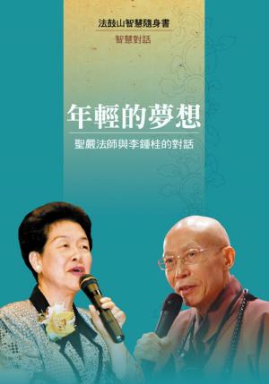 Cover of the book 年輕的夢想─聖嚴法師與李鍾桂的對話 by Bryan Wagner