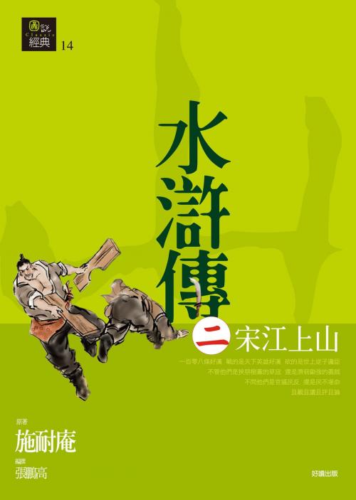 Cover of the book 水滸傳二‧宋江上山 by 施耐庵, 好讀出版有限公司