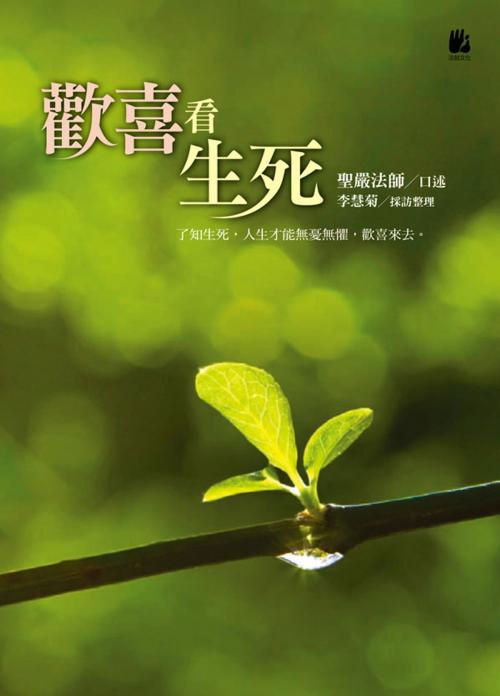 Cover of the book 歡喜看生死 by 聖嚴法師、李慧菊/採訪整理, 法鼓文化