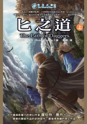Cover of the book 時光之輪8：匕之道（上） by Jack Tavington